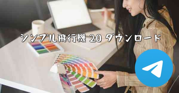 シンプル飛行機 20 ダウンロード