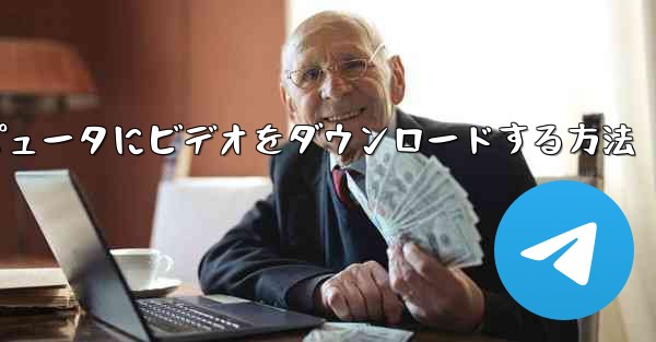 Mac コンピュータ上のステーション b からローカルコンピュータにビデオをダウンロードする方法