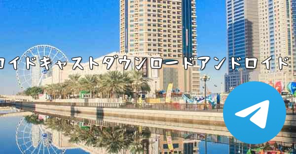 エアドロイドキャストダウンロードアンドロイド