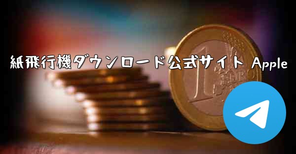 紙飛行機ダウンロード公式サイト Apple