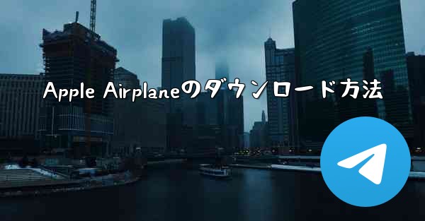 Apple Airplaneのダウンロード方法