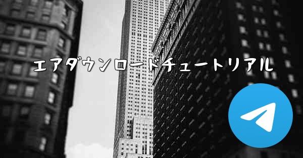 エアダウンロードチュートリアル