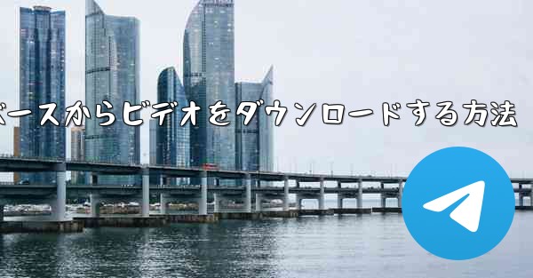 Facebookデータベースからビデオをダウンロードする方法