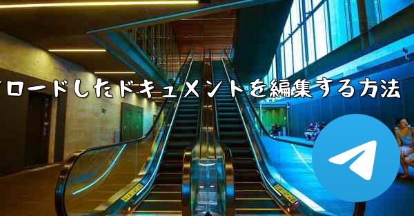 iPadにダウンロードしたドキュメントを編集する方法
