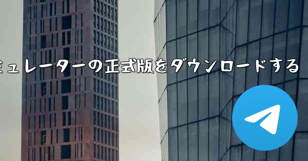 飛行機シミュレーターの正式版をダウンロードする