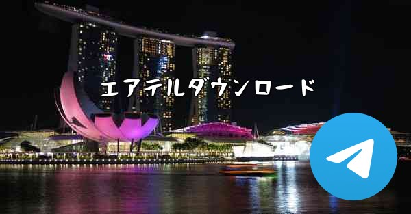 エアテルダウンロード