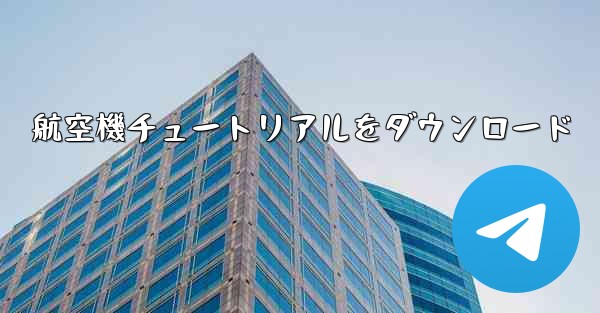 航空機チュートリアルをダウンロード