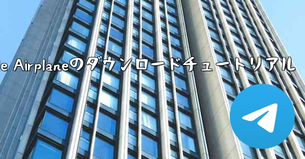 Apple Airplaneのダウンロードチュートリアル