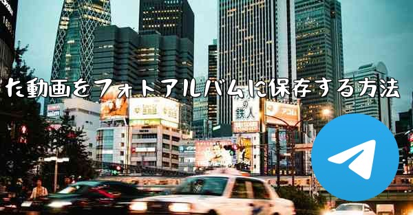 bステーションからダウンロードした動画をフォトアルバムに保存する方法