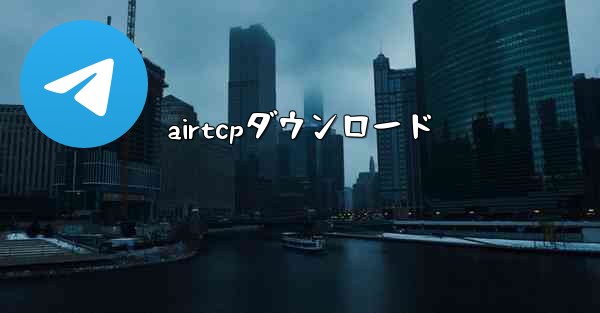airtcpダウンロード