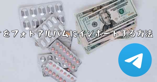 ステーションbからダウンロードしたビデオをフォトアルバムにインポートする方法
