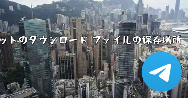 Huawei タブレットのダウンロード ファイルの保存場所