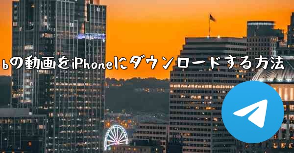 サイトbの動画をiPhoneにダウンロードする方法