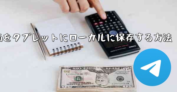 ダウンロードした動画をタブレットにローカルに保存する方法