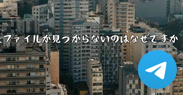 タブレットにダウンロードしたファイルが見つからないのはなぜですか
