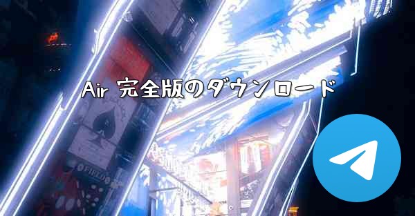 Air 完全版のダウンロード