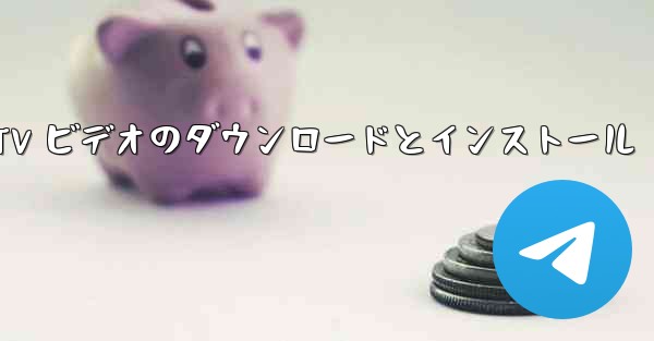 モバイル CCTV ビデオのダウンロードとインストール