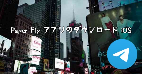 Paper Fly アプリのダウンロード iOS