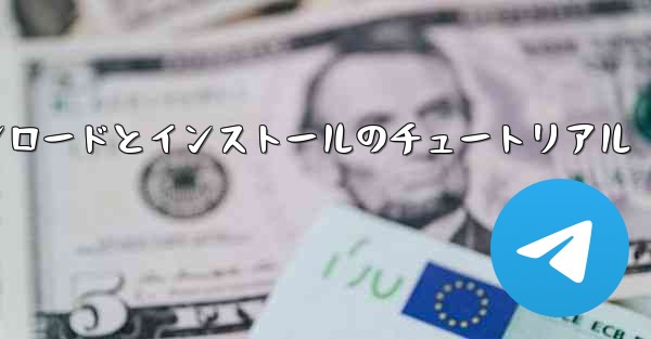 Android 紙飛行機のダウンロードとインストールのチュートリアル