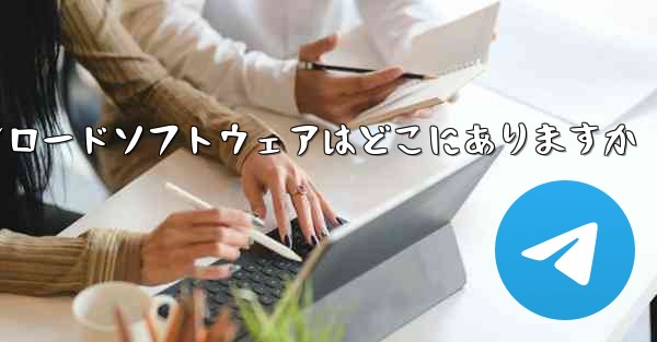 iPadのダウンロードソフトウェアはどこにありますか