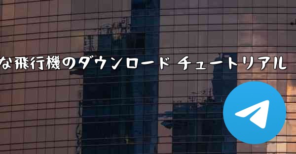 Android 用の簡単な飛行機のダウンロード チュートリアル