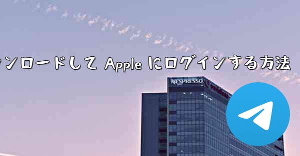 Airplane をダウンロードして Apple にログインする方法
