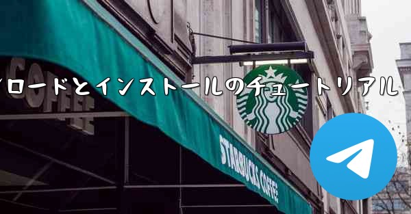 Apple Airplane のダウンロードとインストールのチュートリアル