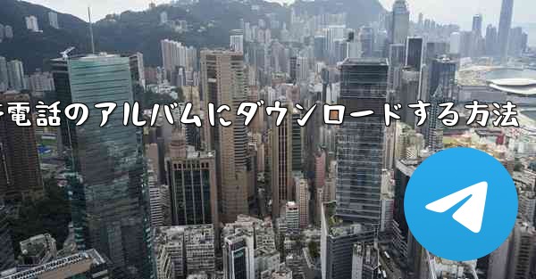 サイトBの動画を携帯電話のアルバムにダウンロードする方法