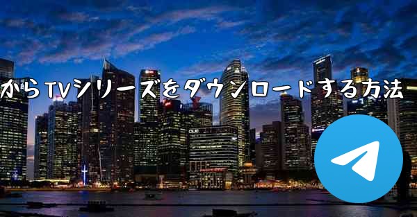 Bilibiliコンピュータ版からTVシリーズをダウンロードする方法