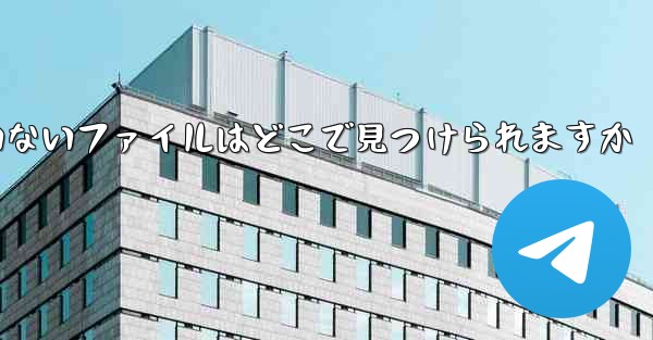 Huawei によってダウンロードされたもののインストールされていないファイルはどこで見つけられますか