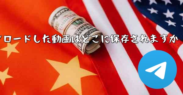 タブレットにダウンロードした動画はどこに保存されますか