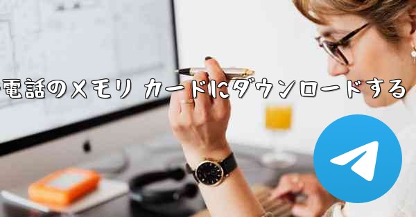 ステーション B のビデオを携帯電話のメモリ カードにダウンロードする