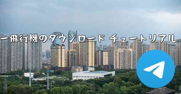 コンピューター飛行機のダウンロード チュートリアル