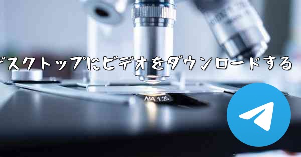 Apple タブレットからデスクトップにビデオをダウンロードする