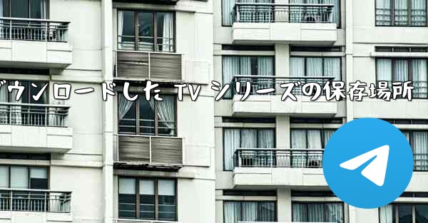 Huawei タブレットにダウンロードした TV シリーズの保存場所