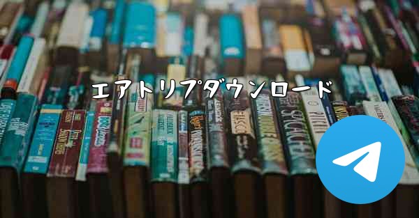 エアトリプダウンロード