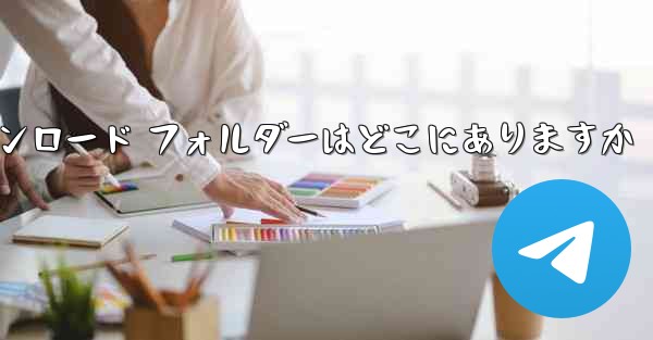 モバイル Youku のダウンロード フォルダーはどこにありますか