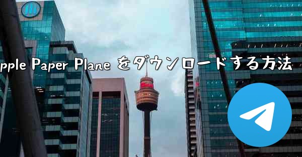 中国語版の Apple Paper Plane をダウンロードする方法