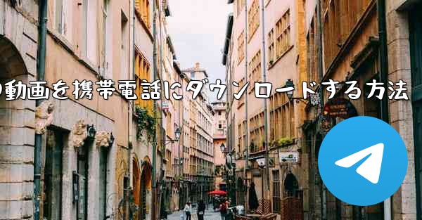 サイトbの動画を携帯電話にダウンロードする方法