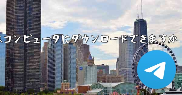 ステーション b はコンピュータにダウンロードできますか
