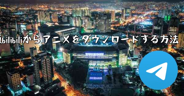 パソコン版bilibiliからアニメをダウンロードする方法