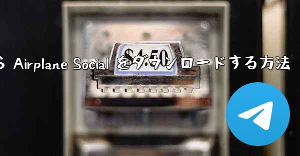 Apple から Airplane Social をダウンロードする方法