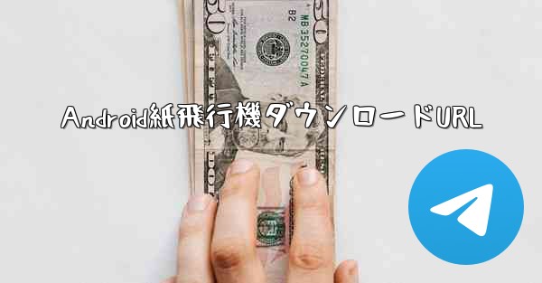 Android紙飛行機ダウンロードURL