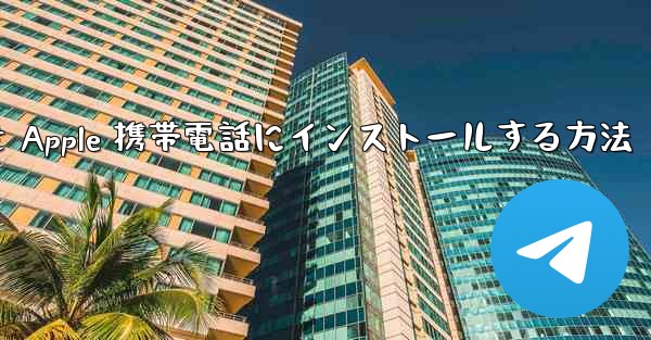 ダウンロードしたインストール パッケージを Apple 携帯電話にインストールする方法