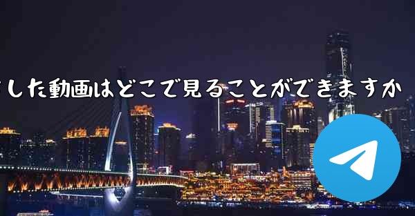 iPadにダウンロードした動画はどこで見ることができますか