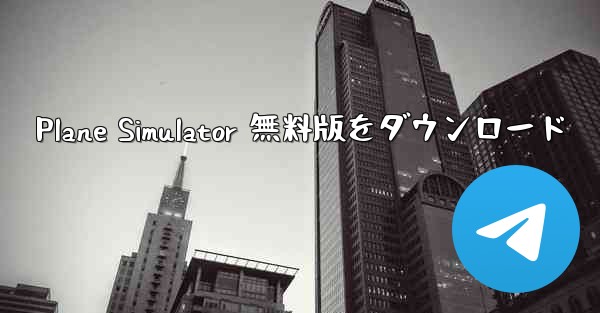 Plane Simulator 無料版をダウンロード