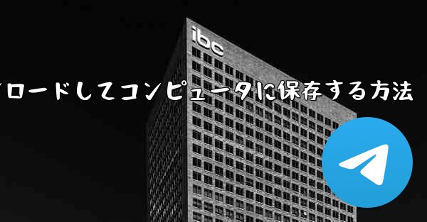 CCTV 動画をダウンロードしてコンピュータに保存する方法