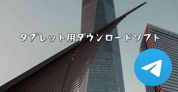 タブレット用ダウンロードソフト