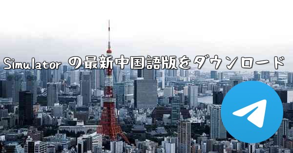 Real Aircraft Simulator の最新中国語版をダウンロード