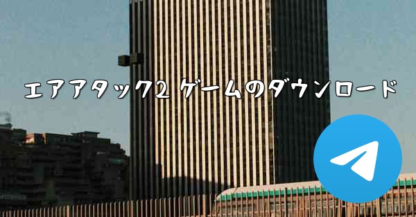 エアアタック2 ゲームのダウンロード